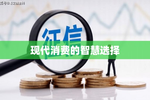 石龙现代消费的智慧选择