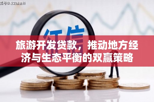 石龙旅游开发贷款，推动地方经济与生态平衡的双赢策略