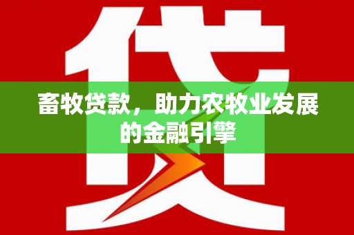 石龙畜牧贷款，助力农牧业发展的金融引擎