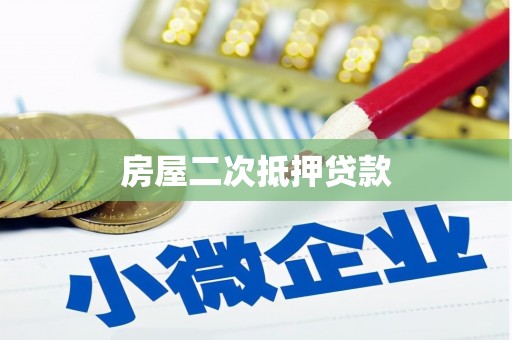 石龙房屋二次抵押贷款