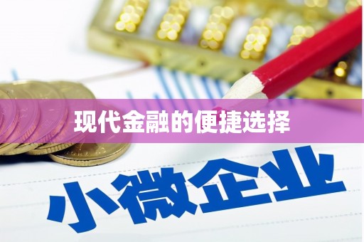 石龙现代金融的便捷选择