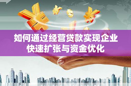 石龙如何通过经营贷款实现企业快速扩张与资金优化