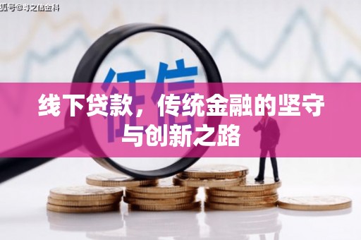 石龙线下贷款，传统金融的坚守与创新之路