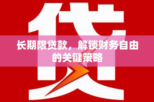 石龙长期限贷款，解锁财务自由的关键策略