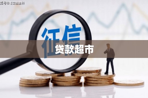 石龙贷款超市