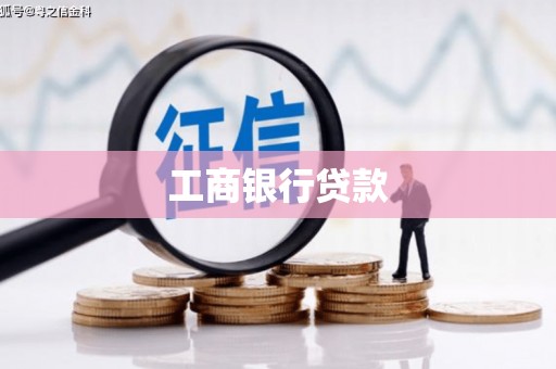 石龙工商银行贷款
