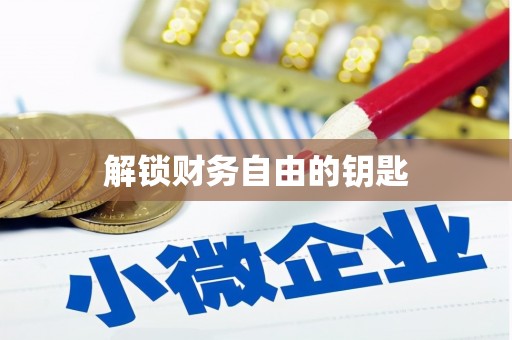 石龙解锁财务自由的钥匙
