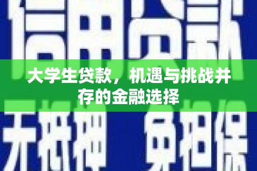 石龙大学生贷款，机遇与挑战并存的金融选择