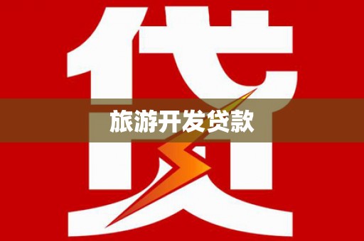 石龙旅游开发贷款
