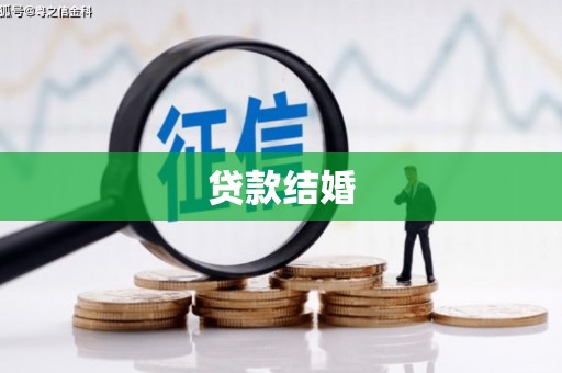 石龙贷款结婚