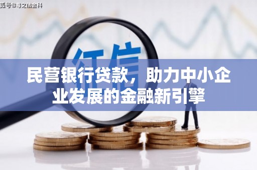 石龙民营银行贷款，助力中小企业发展的金融新引擎