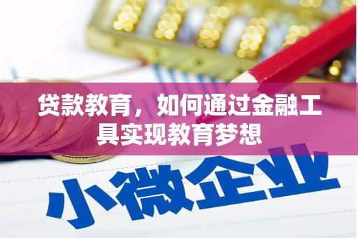 石龙贷款教育，如何通过金融工具实现教育梦想