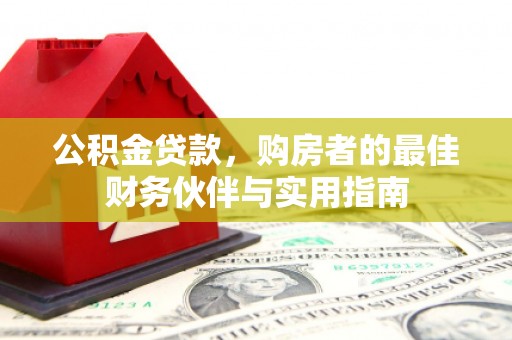 石龙公积金贷款，购房者的最佳财务伙伴与实用指南