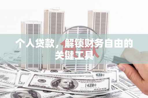 石龙个人贷款，解锁财务自由的关键工具