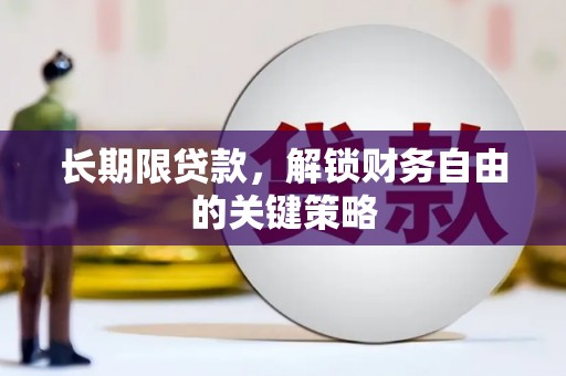 石龙长期限贷款，解锁财务自由的关键策略