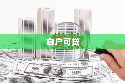 石龙白户可贷