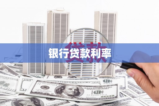 石龙银行贷款利率