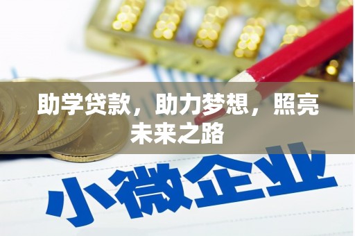 石龙助学贷款，助力梦想，照亮未来之路