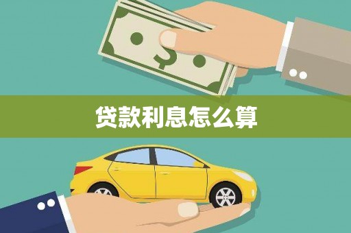石龙贷款利息怎么算