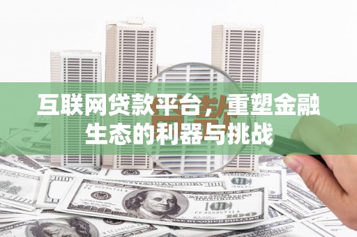 石龙互联网贷款平台，重塑金融生态的利器与挑战