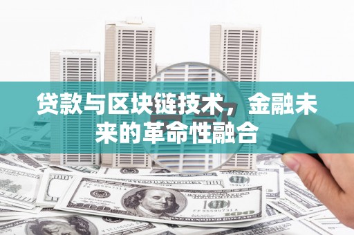 石龙贷款与区块链技术，金融未来的革命性融合