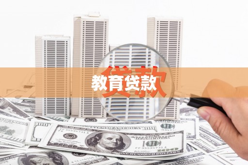 石龙教育贷款