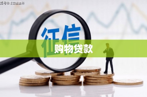 石龙购物贷款