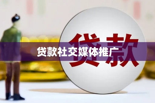 石龙贷款社交媒体推广