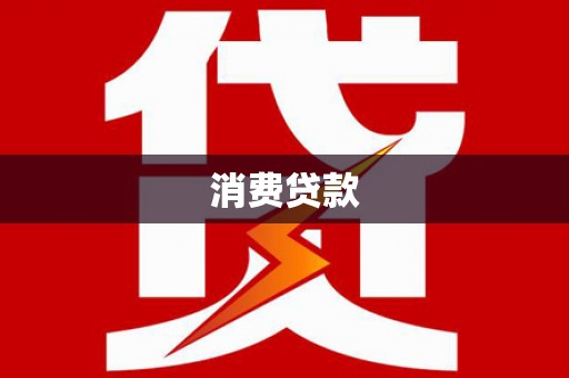 石龙消费贷款