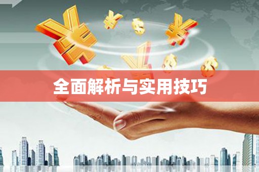 石龙全面解析与实用技巧