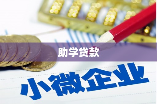 石龙助学贷款