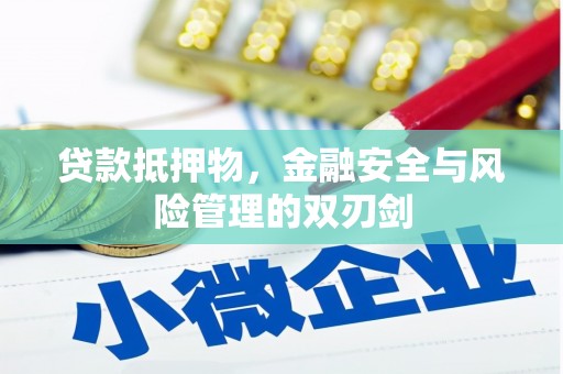 石龙贷款抵押物，金融安全与风险管理的双刃剑
