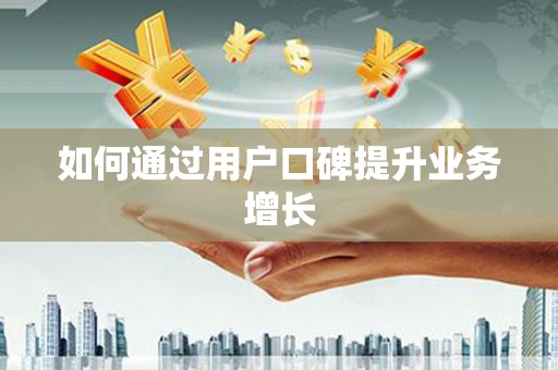 石龙如何通过用户口碑提升业务增长