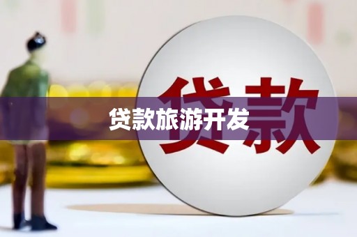 石龙贷款旅游开发