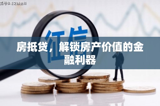 石龙房抵贷，解锁房产价值的金融利器