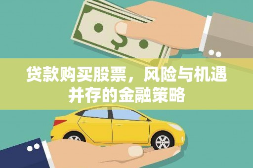 石龙贷款购买股票，风险与机遇并存的金融策略