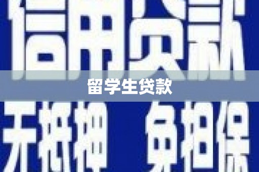 石龙留学生贷款