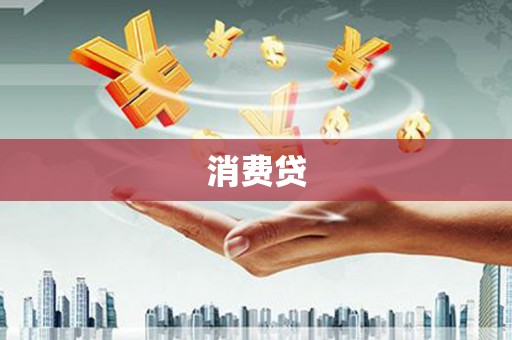 石龙消费贷