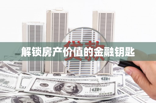 石龙解锁房产价值的金融钥匙