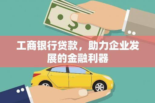 石龙工商银行贷款，助力企业发展的金融利器