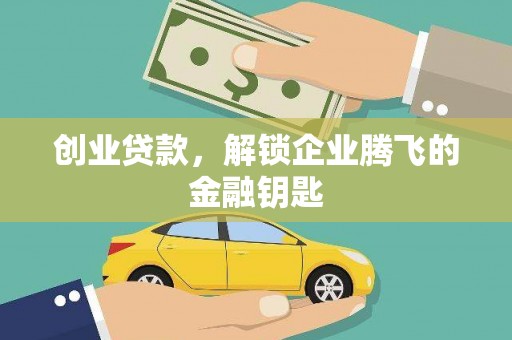 石龙创业贷款，解锁企业腾飞的金融钥匙