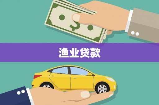 石龙渔业贷款