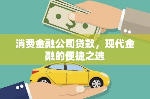石龙消费金融公司贷款，现代金融的便捷之选