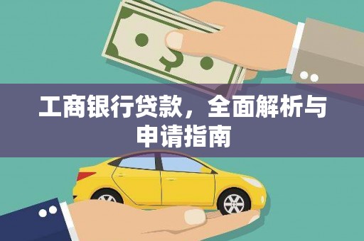 石龙工商银行贷款，全面解析与申请指南