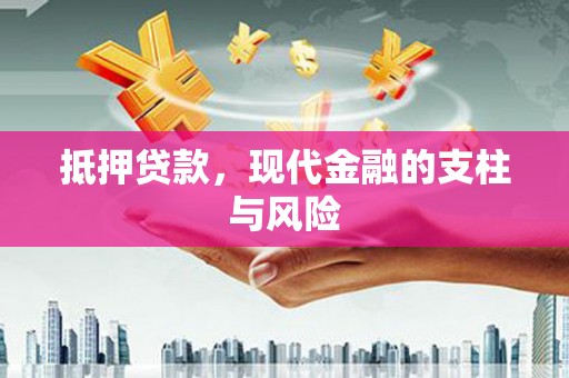石龙抵押贷款，现代金融的支柱与风险