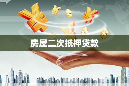 石龙房屋二次抵押贷款