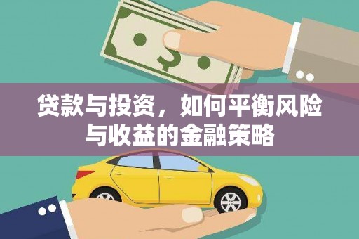 石龙贷款与投资，如何平衡风险与收益的金融策略