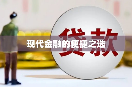 石龙现代金融的便捷之选