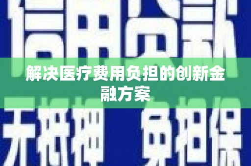 石龙解决医疗费用负担的创新金融方案
