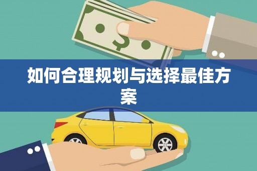 石龙如何合理规划与选择最佳方案